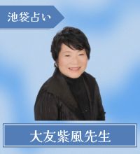 池袋　占い　鳳占やかた 大友紫風先生